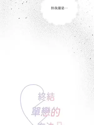 終結單戀的方法 30+8話[完結]_1026002