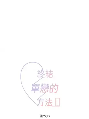 終結單戀的方法 30+8話[完結]_1028026