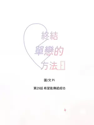 終結單戀的方法 30+8話[完結]_1029011