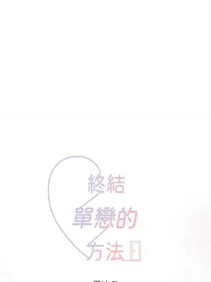 終結單戀的方法 30+8話[完結]_1030004