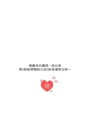 終結單戀的方法 30+8話[完結]_1030078