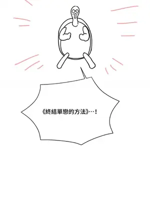 終結單戀的方法 30+8話[完結]_1030529