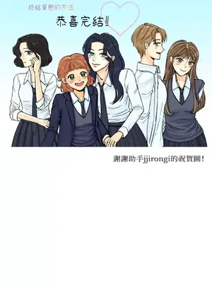 終結單戀的方法 30+8話[完結]_1030536