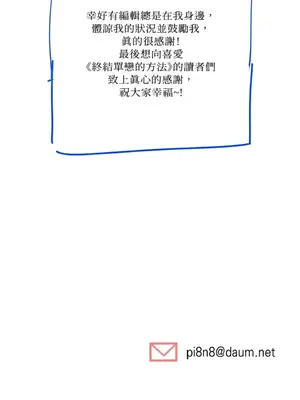 終結單戀的方法 30+8話[完結]_1030549