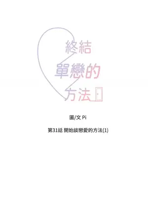 終結單戀的方法 30+8話[完結]_2031022