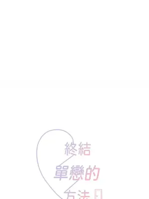 終結單戀的方法 30+8話[完結]_2032022