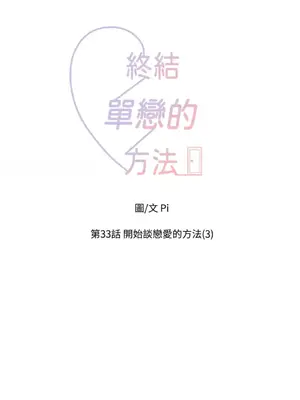 終結單戀的方法 30+8話[完結]_2033006