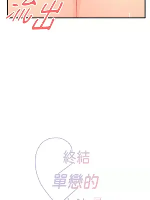終結單戀的方法 30+8話[完結]_2037007