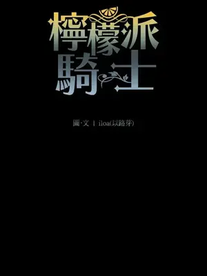檸檬派騎士 23+2話[完結]_008025