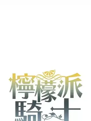 檸檬派騎士 23+2話[完結]_009003