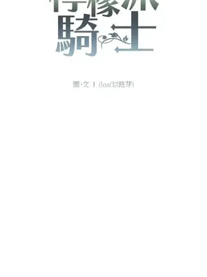 檸檬派騎士 23+2話[完結]_010033