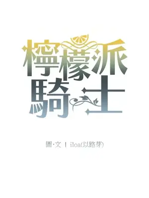 檸檬派騎士 23+2話[完結]_012073