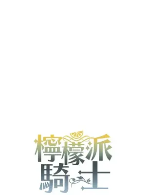 檸檬派騎士 23+2話[完結]_013049
