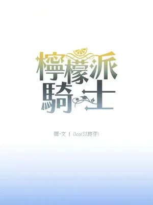 檸檬派騎士 23+2話[完結]_016001