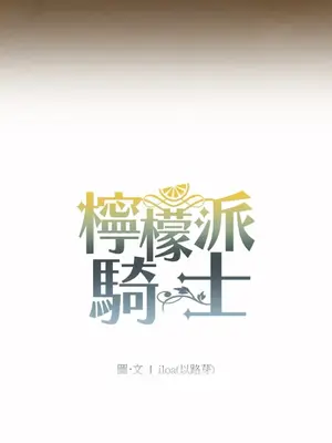 檸檬派騎士 23+2話[完結]_017013