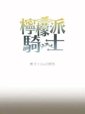 檸檬派騎士 23+2話[完結]_018008