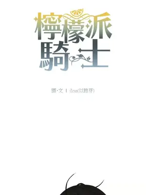 檸檬派騎士 23+2話[完結]_019020