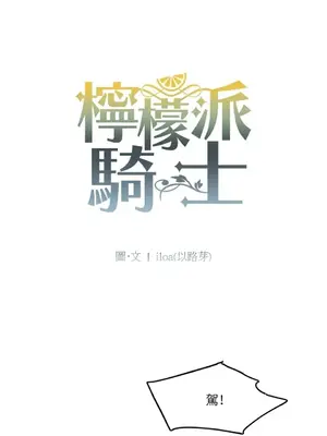 檸檬派騎士 23+2話[完結]_020007