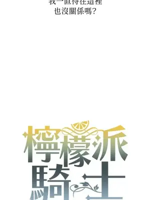 檸檬派騎士 23+2話[完結]_021024