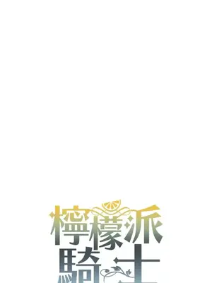 檸檬派騎士 23+2話[完結]_023074