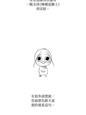 檸檬派騎士 23+2話[完結]_023076