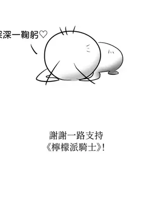 檸檬派騎士 23+2話[完結]_023078