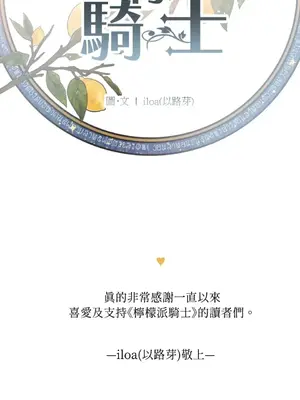 檸檬派騎士 23+2話[完結]_025076