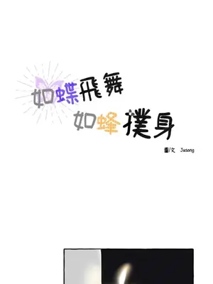 如蝶飛舞，如蜂撲身 1-9話[完結]_003003