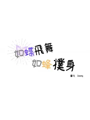 如蝶飛舞，如蜂撲身 1-9話[完結]_007004