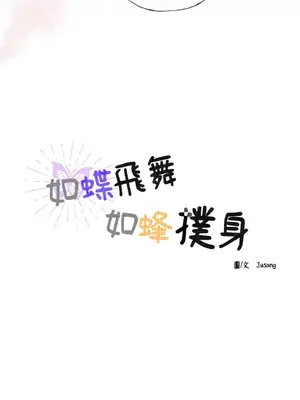 如蝶飛舞，如蜂撲身 1-9話[完結]_008047