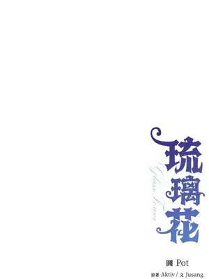 琉璃花 1-15話[完結]_015025s