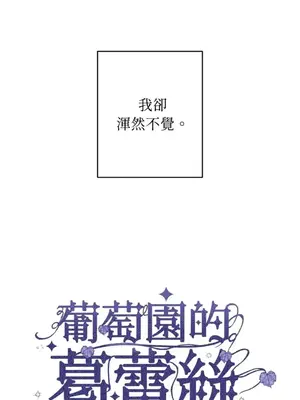 葡萄園的葛蕾絲 1-15話[完結]_000053