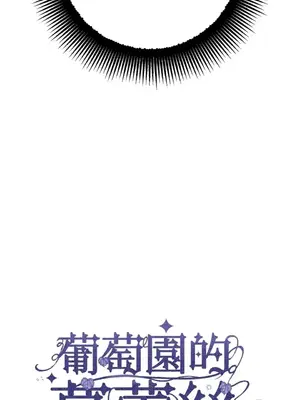 葡萄園的葛蕾絲 1-15話[完結]_001079