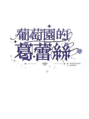 葡萄園的葛蕾絲 1-15話[完結]_002001