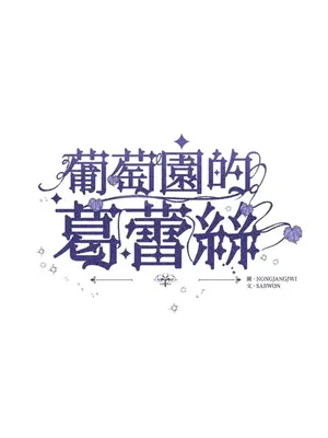 葡萄園的葛蕾絲 1-15話[完結]_003001