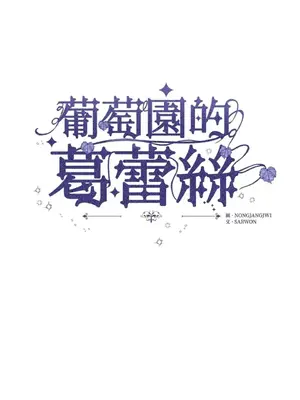 葡萄園的葛蕾絲 1-15話[完結]_005001