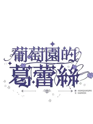 葡萄園的葛蕾絲 1-15話[完結]_006006