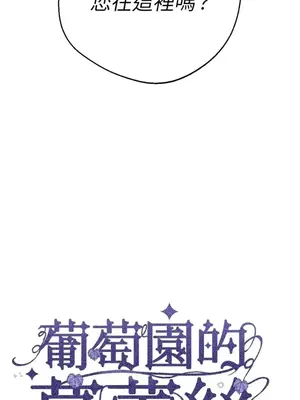 葡萄園的葛蕾絲 1-15話[完結]_007003