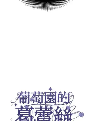 葡萄園的葛蕾絲 1-15話[完結]_008004