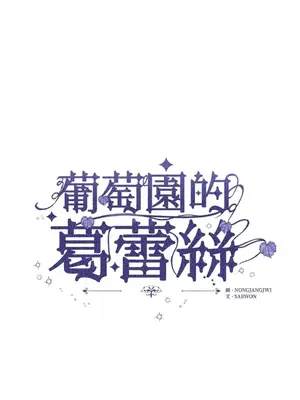 葡萄園的葛蕾絲 1-15話[完結]_009001