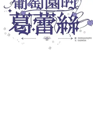 葡萄園的葛蕾絲 1-15話[完結]_010003