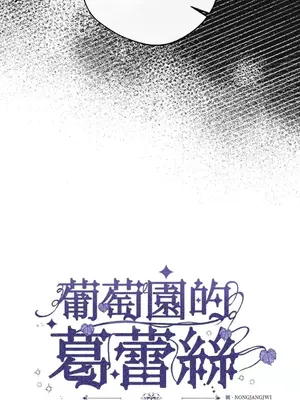 葡萄園的葛蕾絲 1-15話[完結]_011004