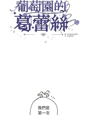 葡萄園的葛蕾絲 1-15話[完結]_012007