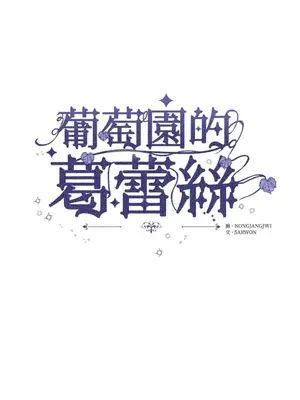 葡萄園的葛蕾絲 1-15話[完結]_013001