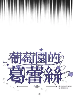 葡萄園的葛蕾絲 1-15話[完結]_014003