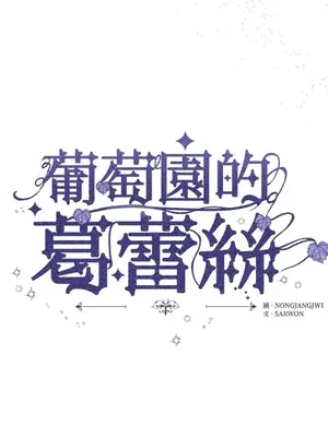 葡萄園的葛蕾絲 1-15話[完結]_015003