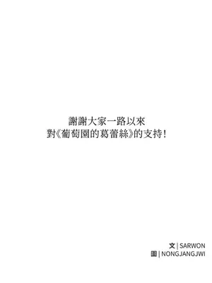 葡萄園的葛蕾絲 1-15話[完結]_015124