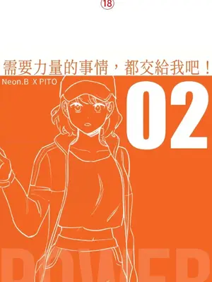 需要力量的事情，都交給我吧！ 1-81話_1002001