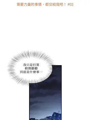 需要力量的事情，都交給我吧！ 1-81話_1002002