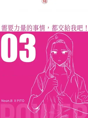 需要力量的事情，都交給我吧！ 1-81話_1003001